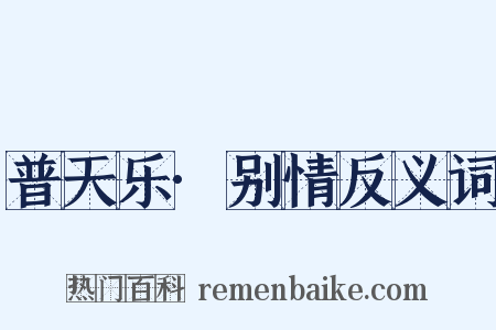 普天乐·别情反义词是什么意思的图片